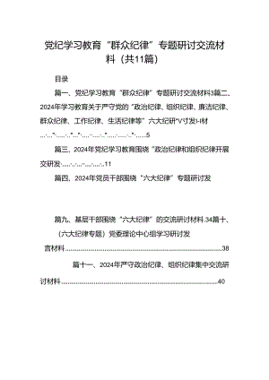 （11篇）党纪学习教育“群众纪律”专题研讨交流材料范文.docx