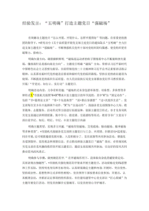 经验发言：“五明确”打造主题党日“强磁场”.docx