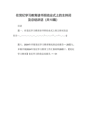 在党纪学习教育读书班结业式上的主持词及总结讲话（合计10份）.docx