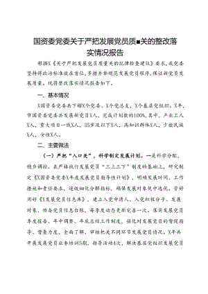国资委党委关于严把发展党员质量关的整改落实情况报告.docx