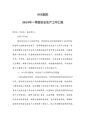 2024年医院关于安全生产工作的汇报材料.docx