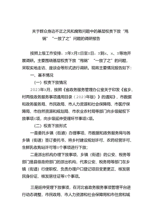 关于群众身边不正之风和腐败问题中的基层权责下放“甩锅”“一放了之”问题的调研报告8篇（详细版）.docx