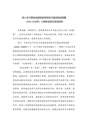 深入学习贯彻全国党政领导班子建设规划纲要（2024-2028年）心得体会研讨发言材料参考范文三篇.docx