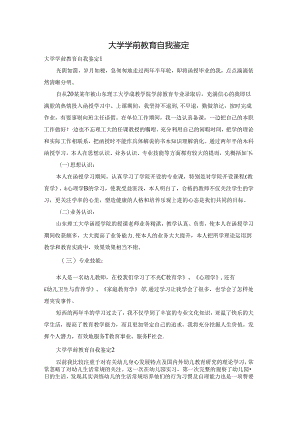 大学学前教育自我鉴定.docx