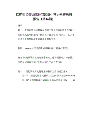 医药购销领域腐败问题集中整治自查自纠报告14篇（详细版）.docx