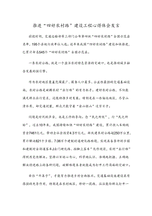 推进“四好农村路” 建设工程心得体会发言.docx