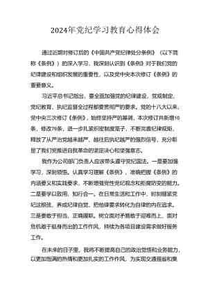 开展2024年党纪学习教育心得感悟 （合计23份）.docx