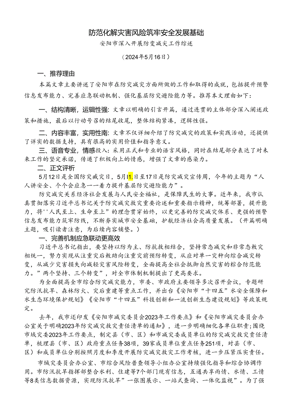 Day19:防范化解灾害风险、筑牢安全发展基础.docx_第1页