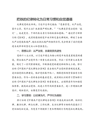 学习《纪律处分条例》心得体会：把铁的纪律转化为日常习惯和自觉遵循.docx