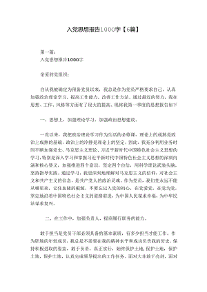 入党思想报告1000字【6篇】.docx