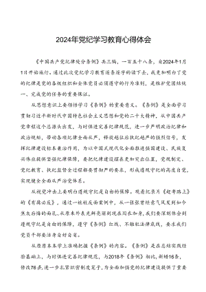 集团领导干部2024年党纪学习教育心得体会交流材料十篇.docx