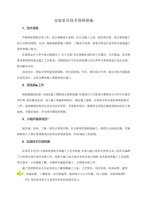实验家具技术保障措施.docx