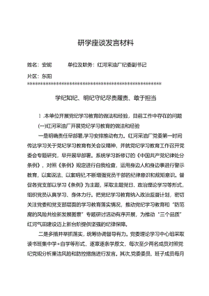 研学座谈发言材料《学纪知纪、明纪守纪 尽责履责、敢于担当》.docx