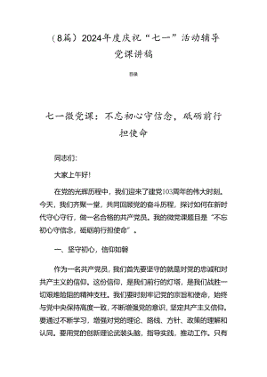 （8篇）2024年度庆祝“七一”活动辅导党课讲稿.docx