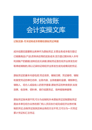 记账实操-月末结转成本附哪些原始凭证单据.docx