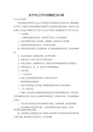 关于中心工作计划模板汇总八篇.docx
