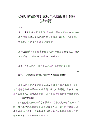 （11篇）【党纪学习教育】党纪个人检视剖析材料参考范文.docx