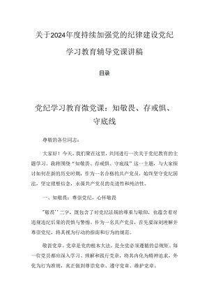 关于2024年度持续加强党的纪律建设党纪学习教育辅导党课讲稿.docx