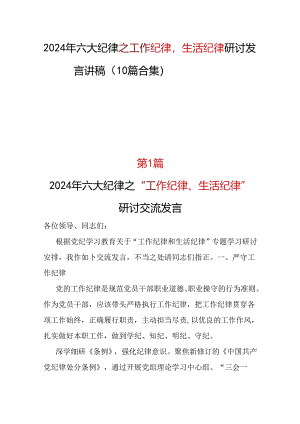 国企“工作纪律生活纪律”发言材料心得体会(多篇合集).docx
