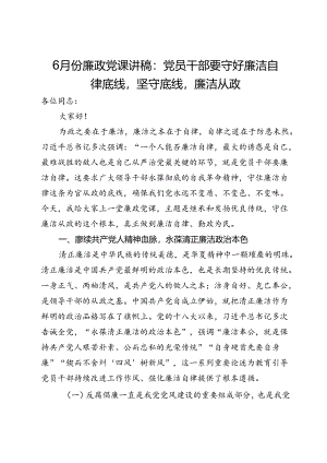 廉政党课讲稿：党员干部要守好廉洁自律底线坚守底线廉洁从政.docx