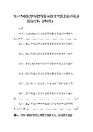 在党纪学习教育警示教育大会上的讲话及发言材料8篇（精选版）.docx