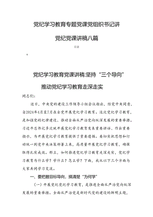 党纪学习教育专题党课党组织书记讲党纪党课讲稿八篇.docx