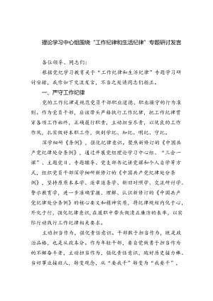 理论学习中心组围绕“工作纪律和生活纪律”专题研讨发言(9篇集合).docx