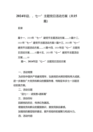 2024年迎“七一”主题党日活动方案【15篇精选】供参考.docx
