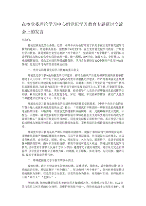 在校党委理论学习中心组党纪学习教育专题研讨交流会上的发言.docx