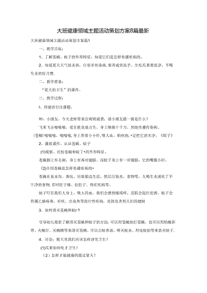 大班健康领域主题活动策划方案8篇最新.docx
