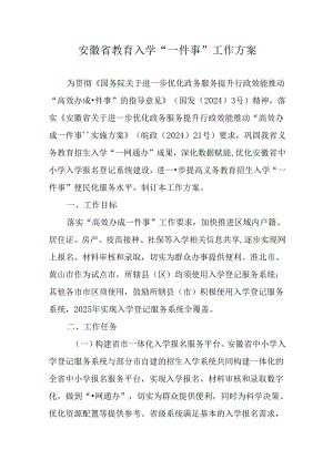 安徽省教育入学“一件事”工作方案.docx