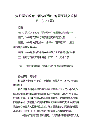 （11篇）党纪学习教育“群众纪律”专题研讨交流材料汇编供参考.docx