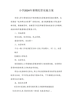 小学2024年《暑期托管》实施工作方案 合计3份.docx