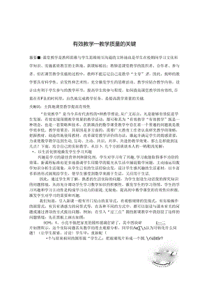 有效教学——教学质量的关键 论文.docx