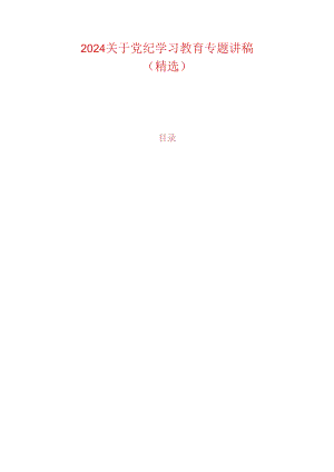 2024关于党纪学习教育专题讲稿（精选）.docx