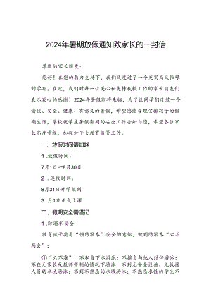 小学2024年暑假致家长的一封信精品范文四篇.docx