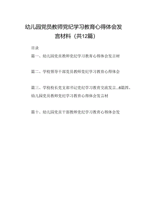 幼儿园党员教师党纪学习教育心得体会发言材料样本12篇（最新版）.docx