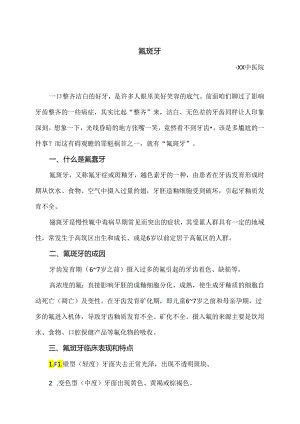 氟斑牙小知识（2024年）.docx