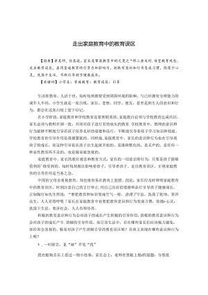 走出家庭教育中的教育误区 论文.docx