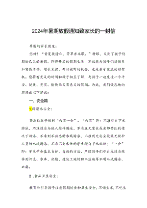 小学2024年暑假放假通知最新模板9篇.docx