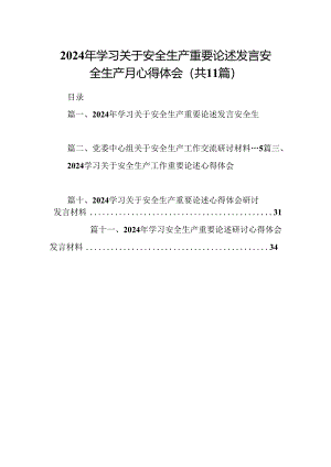 （11篇）2024年学习关于安全生产重要论述发言安全生产月心得体会(最新精选).docx