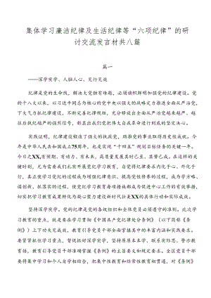 集体学习廉洁纪律及生活纪律等“六项纪律”的研讨交流发言材共八篇.docx