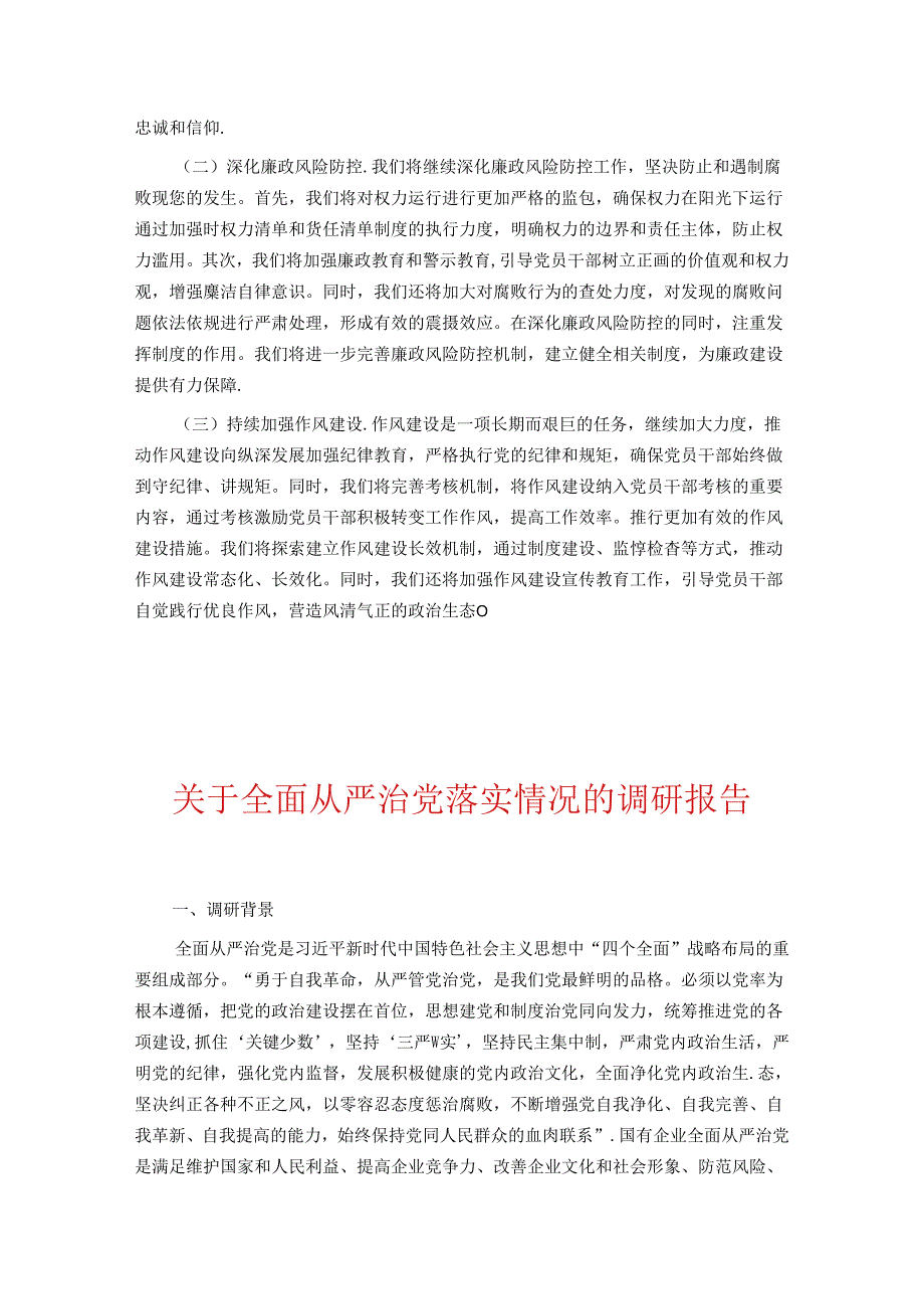 关于全面从严治党情况报告（精选）.docx_第3页