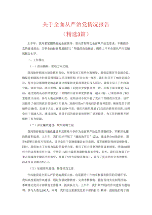 关于全面从严治党情况报告（精选）.docx