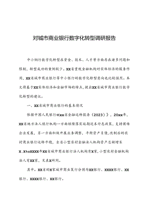 对城市商业银行数字化转型调研报告.docx