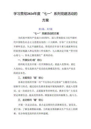 学习贯彻2024年度“七一”系列党建活动的方案.docx