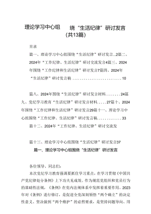理论学习中心组围绕“生活纪律”研讨发言优选13篇.docx