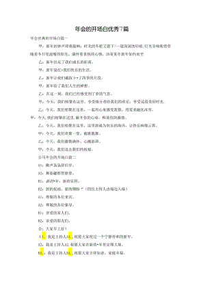 年会的开场白优秀7篇.docx