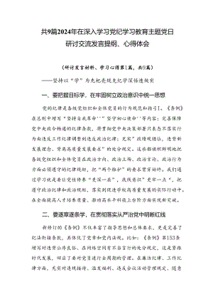 共9篇2024年在深入学习党纪学习教育主题党日研讨交流发言提纲、心得体会.docx