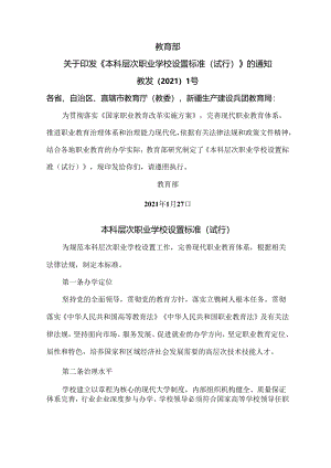 本科层次职业学校设置标准（试行）（2021年）.docx